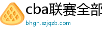 cba联赛全部赛程